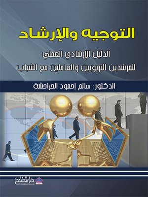 cover image of التوجيه والإرشاد